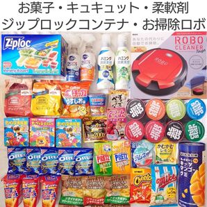 ロボクリーナー、ジップロックコンテナ、柔軟剤、キュキュット、お菓子 など 【再出品可】