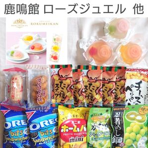 早期削除 鹿鳴館 ローズジュエル、グミ、オレオビッツ 他