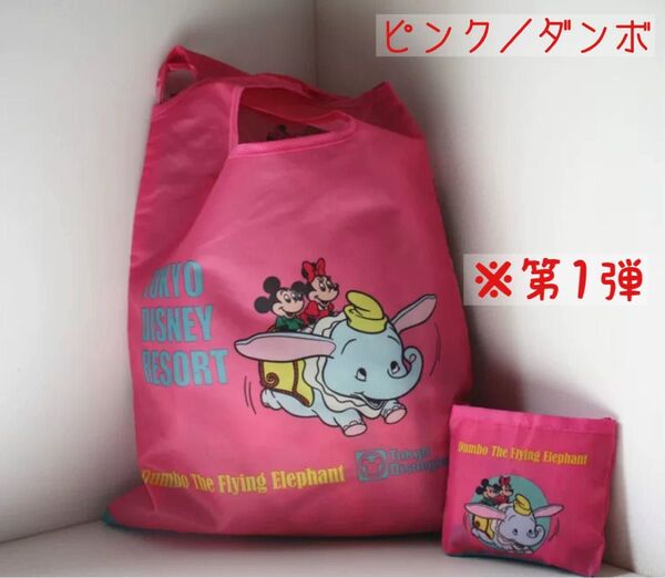 ピンク ダンボ エコバッグ 東京ディズニーリゾート限定 カプセルトイ 第一弾