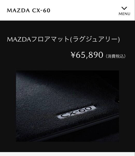 マツダ純正 フロアマット CX-60用