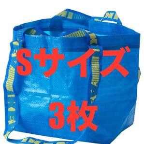 IKEAエコバッグSサイズ3枚★価格相談カテゴリー変更放置します★