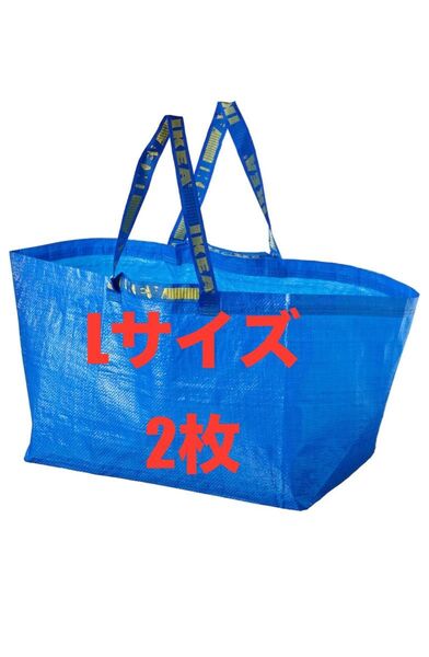 IKEAエコバッグLサイズ2枚★価格相談カテゴリー変更放置します★