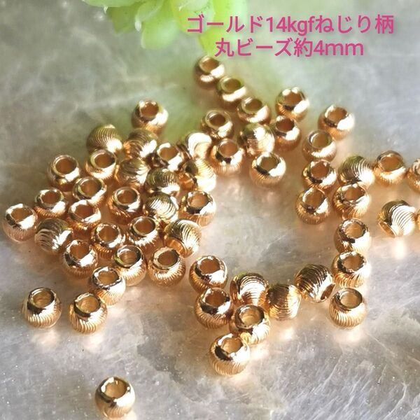 高品質【美品】ねじりゴールド14KGF丸ビーズ 約4mm100個