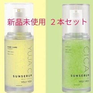 【新品未使用】2本セット ブリーブリー VELY VELY サンセラム 美容液 UV