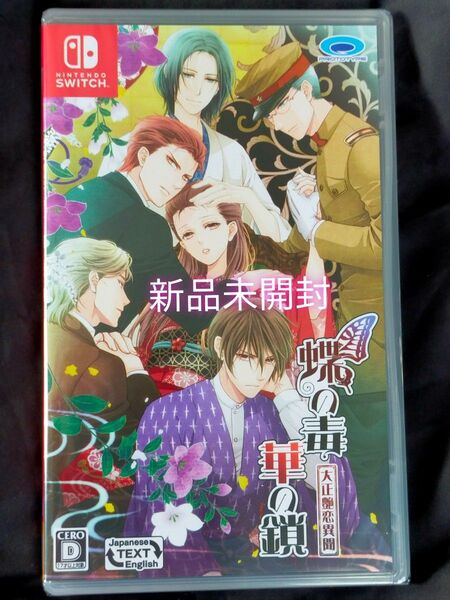 【Switch】 蝶の毒 華の鎖 ~大正艶恋異聞~