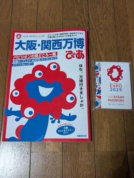 大阪・関西万博ぴあガイドブック&公式スタンプパスポートセット