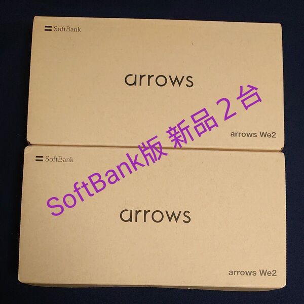 【新品未使用】Arrows We2 ライトオレンジ&ミストホワイト等 2台セット SIMフリー SoftBank一括購入品