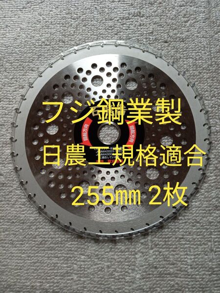フジ鋼業製 日農工(JQA)規格適合 刈払機チップソー 255㎜ 40P 2枚セット 値下げ不可