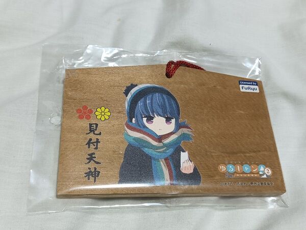 ゆるキャン 見付天神 限定品 絵馬 志摩リン