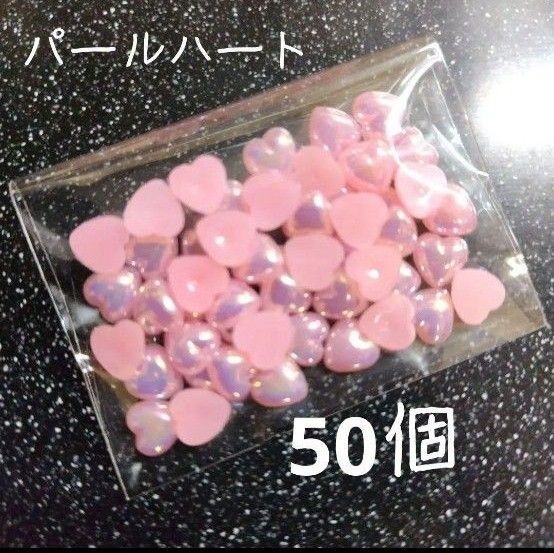 パールハート型 ネイルパーツ ピンク セミパール カボション デコパーツ 50個