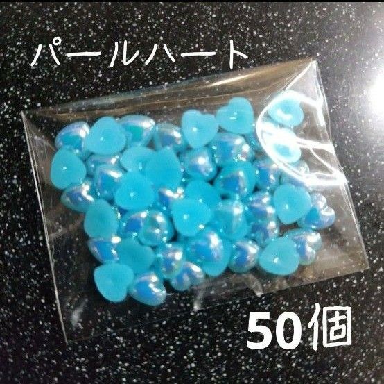 パールハート型 ネイルパーツ ブルー カボション デコパーツ 50個