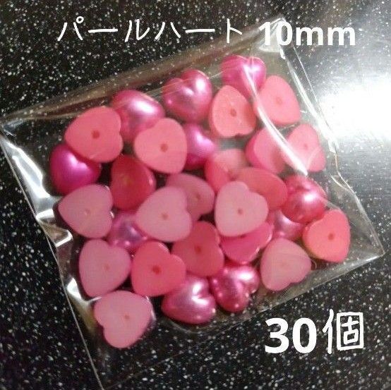 ネイルパーツ ハート ピンク パールハート 30個セット レジン デコパーツ