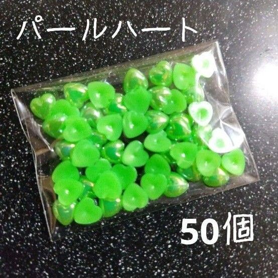 パールハート型 ネイルパーツ グリーン カボション デコパーツ 50個