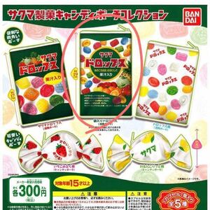 【送料無料】サクマ製菓 キャンディポーチコレクション