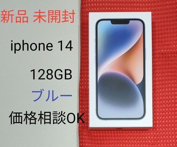 新品未開封 iPhone14 ブルー 128GB