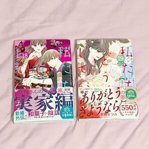 私たちはどうかしている 18.19巻まとめ売り