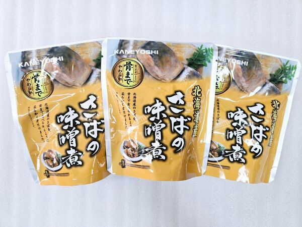 北海道産 さばの味噌煮 3袋
