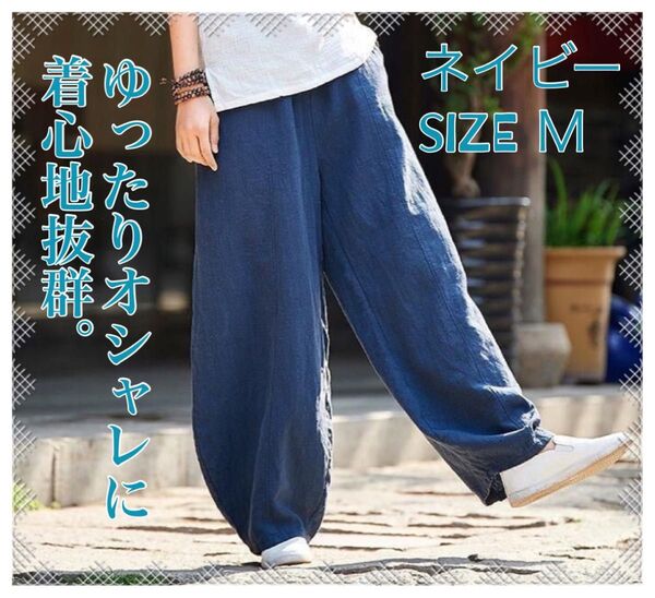 【フォロワー限定価格1400円(フォロー後購入可)】サルエルパンツ エスニック ワイドパンツ 綿麻 ネイビー M 春夏秋