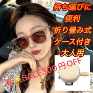 【夏SALE1199円→899円】持ち運びに便利 折り畳み式 サングラス ベージュ ケース付き 大人用メンズ レディース