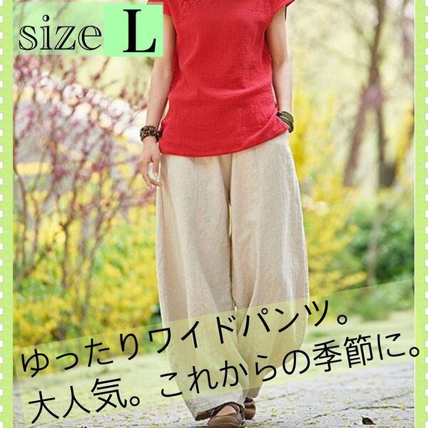 ゆったりワイドパンツ 大人気 Lサイズ ベージュサルエルパンツ エスニック ワイドパンツ レディース 綿麻 春夏秋