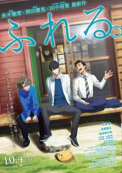 非売品 映画 ふれる。キャンペーン 当選 B2サイズ 劇場 ポスター キージュアル グッズ 特典 Blu-ray