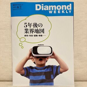週刊ダイヤモンド 2025年8月2日号 ダイヤモンドウィークリー 業界地図