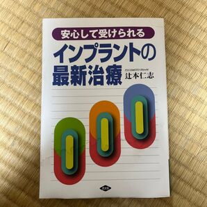 インプラントの最新治療 新品 濡れてしまった為シミあります。中のページは綺麗です!