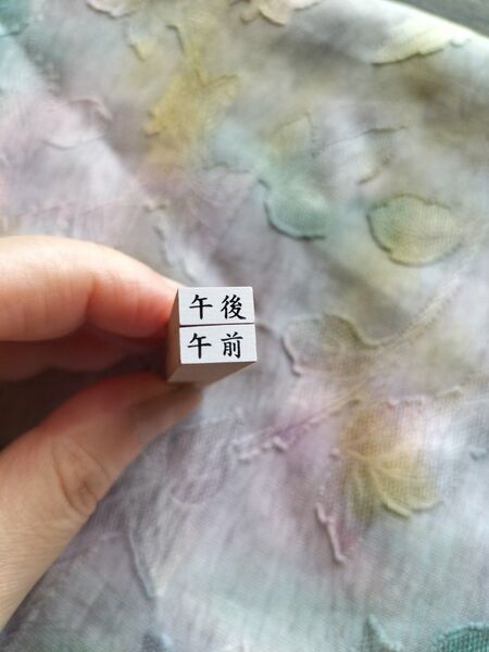 午前・午後 スタンプ ゴム印 1cm×5mm
