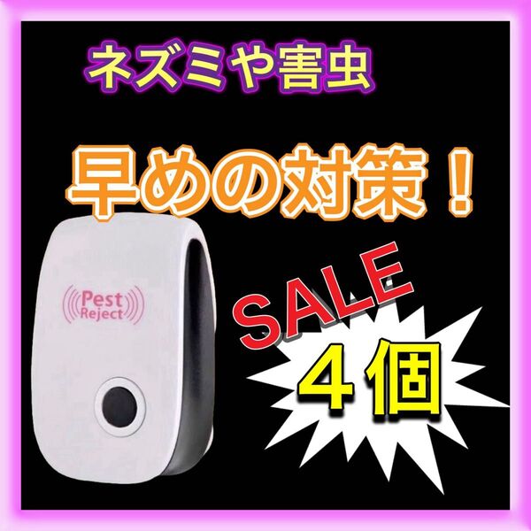 ゴキブリ ネズミ ハエ ダニ 超音波害虫駆除器 コバエ 蚊 コンセントに差すだけ! 虫よけ 害虫駆除器