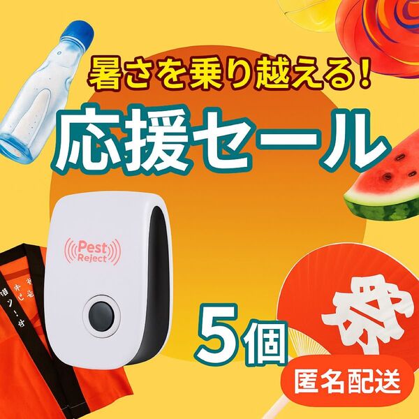 超音波 虫よけ器 5個セット 害虫 ネズミ対策 コンセント式 コバエ ダニ 蚊 ゴキブリ