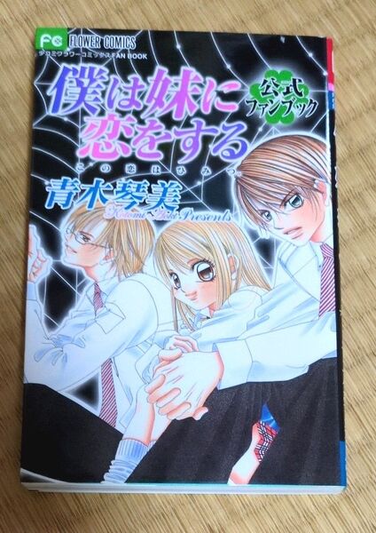 僕は妹に恋をする 公式ファンブック (フラワーコミックス) 青木 琴美 著
