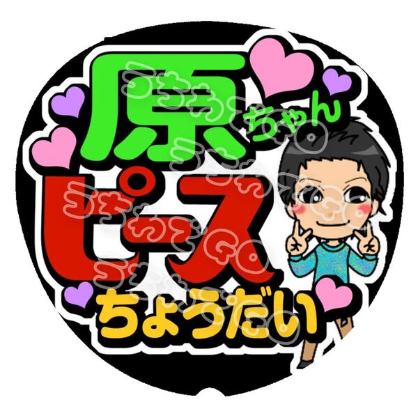 jpop手作り応援うちわ文字シール「原ちゃんピースちょうだい」