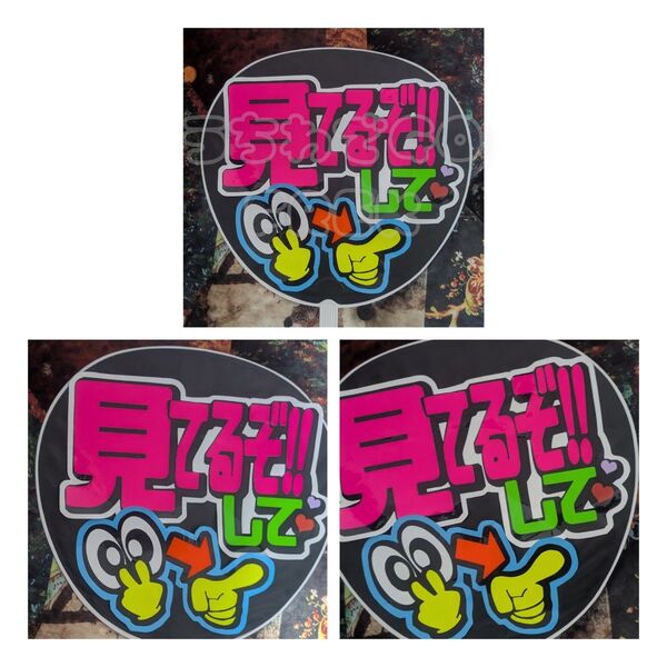 jpop手作り応援うちわ文字シール「見てるぞ!!して」