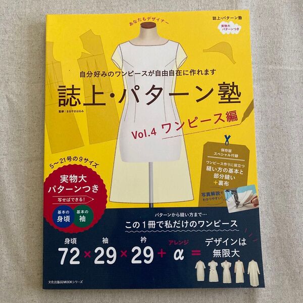 誌上・パターン塾 Vol.4 (文化出版局MOOKシリーズ) 文化出版局/編 まるやまはるみ/監修