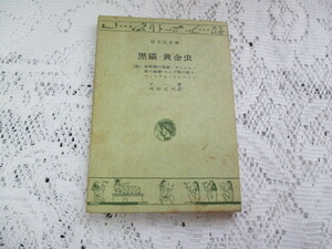 ☆旺文社文庫　黒猫・黄金虫　他四編　ポー/刈田元司☆