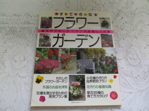 ☆すてきな　フラワーガーデン　小花壇の作り方　草花カタログ125種☆