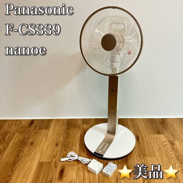 Panasonic パナソニック F-CS339 扇風機 DCモーター