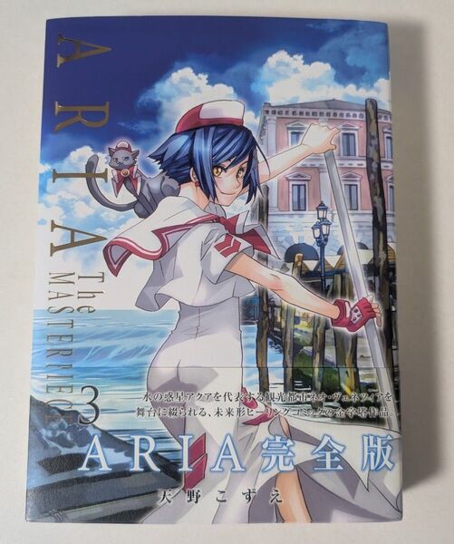 漫画ARIA完全版第3巻 帯付き 天野こずえ著