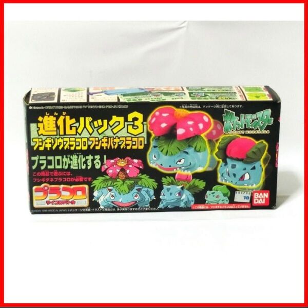 送料無料!新品未開封!バンダイ 初期 ポケットモンスター プラコロ 進化パック3 フシギソウ ポケモン