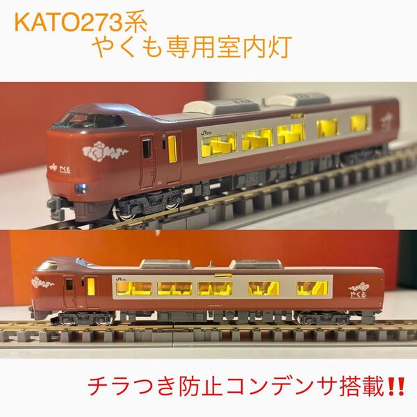 NゲージKATO273系やくも専用室内灯 8本セット