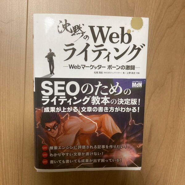 沈黙のWebライティング -Webマーケッター ボーンの激闘-