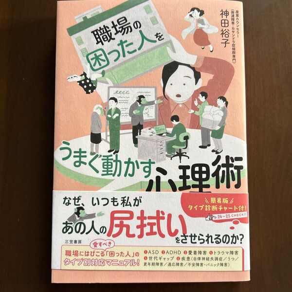 職場の「困った人」をうまく動かす心理術 神田裕子/著