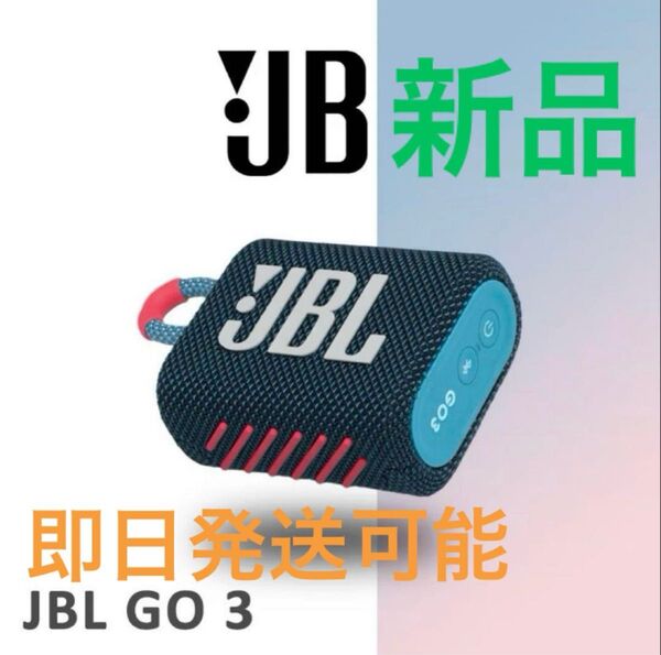 JBL GO 3 ポータブルBluetoothスピーカー ブルー