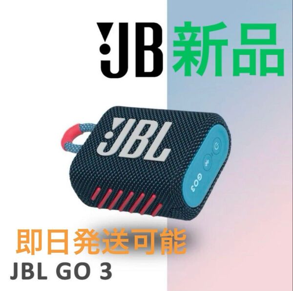 JBL GO3 ポータブルBluetoothスピーカー 新品 未使用 ブルー系