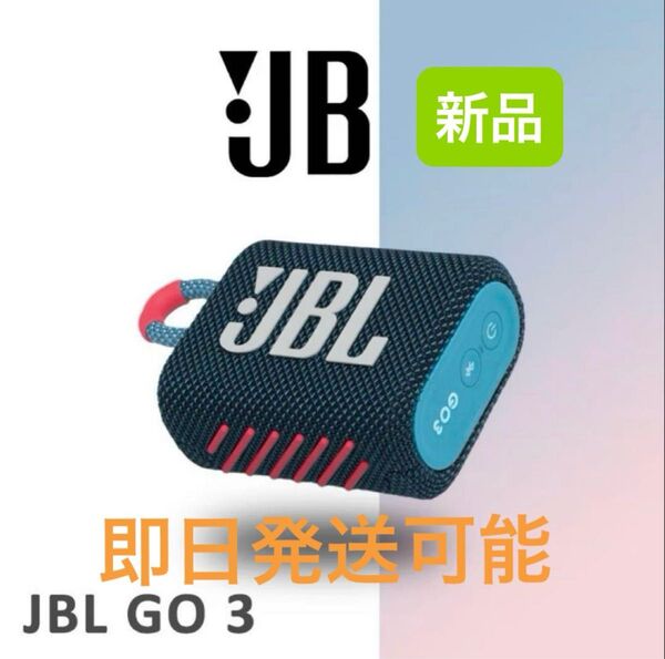 JBL GO 3 ポータブルBluetoothスピーカー ブルー