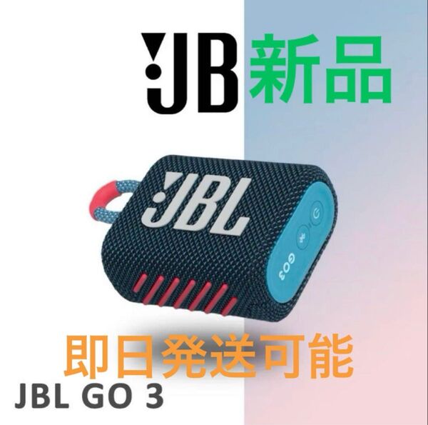 JBL GO 3 ポータブルBluetoothスピーカー ブルー