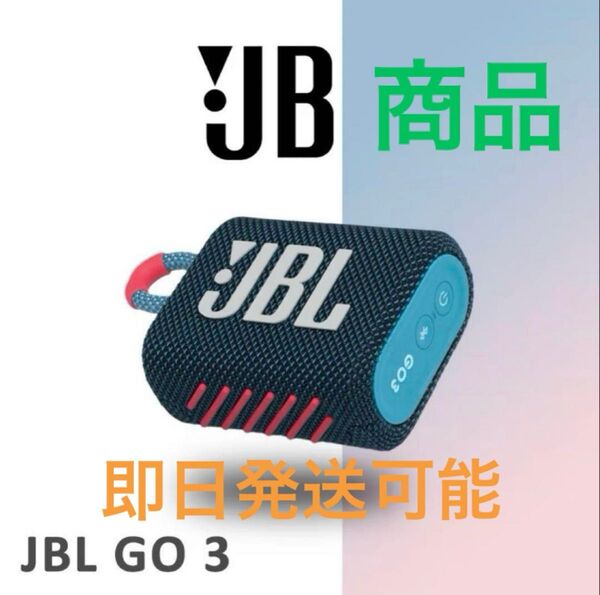 JBL GO 3 ポータブルBluetoothスピーカー