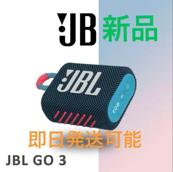 JBL GO3 Bluetoothスピーカー 新品未開封