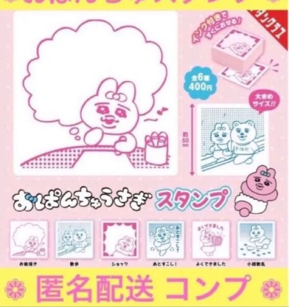 キタンクラブ おぱんちゅうさぎ スタンプ 6種コンプ