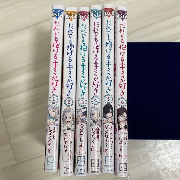だれでも抱ける君が好き 1-6巻セット